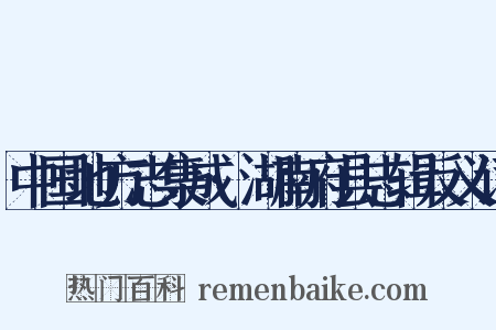 中国地方志集成·湖南府县志辑反义词是什么意思的图片
